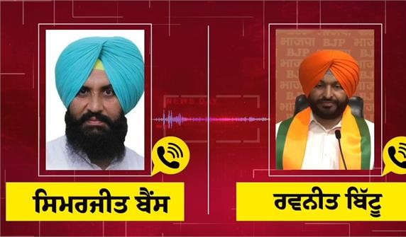 ਪੰਜਾਬ ਦੀ ਸਿਆਸਤ ''ਚ ਵੱਡੀ ਹਲਚਲ , ਸਿਮਰਜੀਤ ਬੈਂਸ ਨੇ ਬਿੱਟੂ ਨਾਲ ਸਨਸਨੀਖੇਜ਼ ਗੱਲਬਾਤ ਦੀ ਆਡੀਓ ਕੀਤੀ ਜਾਰੀ