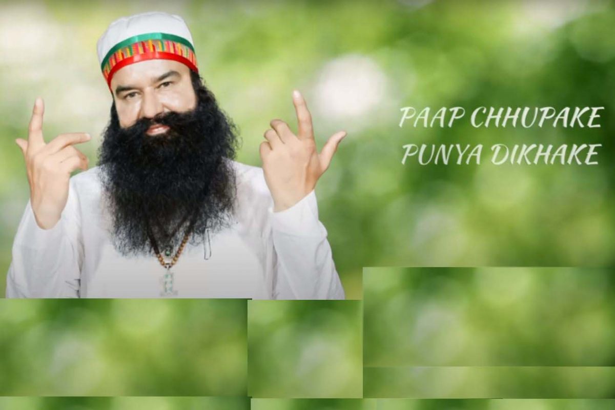 ਡੇਰਾ ਮੁਖੀ ਰਾਮ ਰਹੀਮ ਨੇ ਰਿਲੀਜ਼ ਕੀਤਾ ਨਵਾਂ ਗੀਤ, ਕੁੱਝ ਘੰਟਿਆਂ ''ਚ ਲੱਖਾਂ ਵਾਰ ਵੇਖਿਆ ਗਿਆ ''ਪਾਪ ਛੁਪਾ ਕੇ, ਪੁੰਨ ਦਿਖਾ ਕੇ''