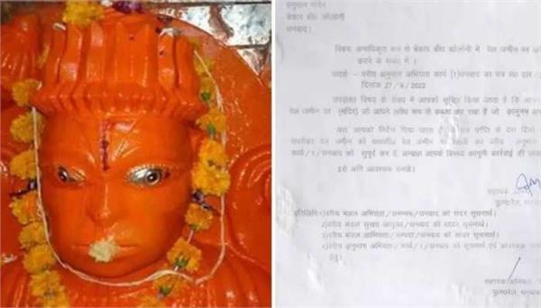 ਹਨੂੰਮਾਨ ਜੀ ਨੂੰ ਮੰਦਰ ਖਾਲੀ ਕਰਨ ਲਈ  ਨੋਟਿਸ ਭੇਜਿਆ ਰੇਲਵੇ ਨੇ।