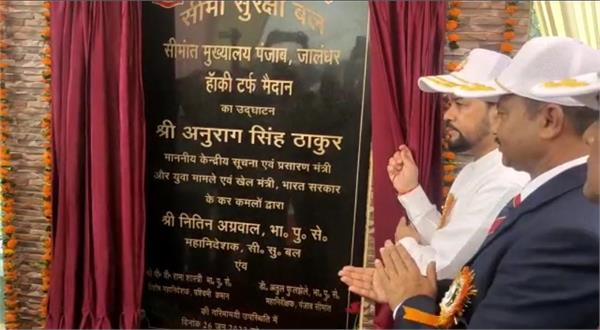 ਜਲੰਧਰ BSF ਹੈੱਡ ਕੁਆਰਟਰ ''ਚ ਕੇਂਦਰੀ ਮੰਤਰੀ ਅਨੁਰਾਗ ਠਾਕੁਰ ਨੇ ਹਾਕੀ ਟਰਫ ਗਰਾਊਂਡ ਦਾ ਕੀਤਾ ਉਦਘਾਟਨ