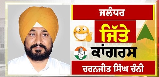 ਵੱਡੀ ਲੀਡ ਨਾਲ ਜਲੰਧਰ ''ਚ ਚਰਨਜੀਤ ਚੰਨੀ ਨੇ ਜਿੱਤ ਕੀਤੀ ਹਾਸਲ,ਪਇਆਂ 3,90,053 ਵੋਟਾਂ