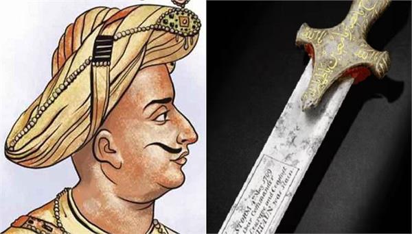 ਮੈਸੂਰ ਦੇ ਸ਼ਾਸਕ ਟੀਪੂ ਸੁਲਤਾਨ ਦੀ ਤਲਵਾਰ ਨੇ ਨਿਲਾਮੀ ''ਚ ਤੋੜੇ ਸਾਰੇ ਰਿਕਾਰਡ। 