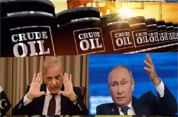 ਪਾਕਿਸਤਾਨ ਰੂਸ ਕੱਚਾ ਤੇਲ ਲੈਣ ਗਿਆ ਸੀ ਪਰ ਬੇਇੱਜ਼ਤ ਹੋ ਕੇ ਖਾਲੀ ਹੱਥ ਪਿਆ ਪਰਤਣਾ। 