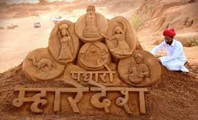 ਰਾਜਸਥਾਨ ਦੇ ਪੁਸ਼ਕਰ ''ਚ ਦੇਸ਼ ਦਾ ਪਹਿਲਾ ਸੈਂਡ ਆਰਟ ਪਾਰਕ ਖੁੱਲ੍ਹਿਆ। 