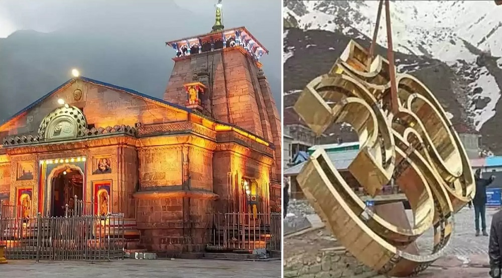 60 ਕੁਇੰਟਲ ਦਾ ਕਾਂਸੇ ਦਾ ''ਓਮ'' ਕੇਦਾਰਨਾਥ ਧਾਮ ''ਚ ਹੋਇਆ ਸਥਾਪਤ,ਕਰੋ ਦਰਸ਼ਨ