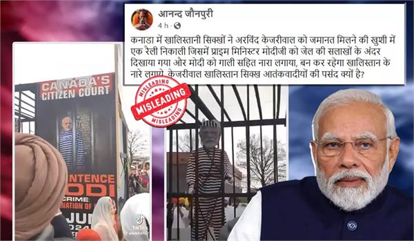 PM ਮੋਦੀ ਖਿਲਾਫ ਕੈਨੇਡਾ ‘ਚ ਪ੍ਰਦਰਸ਼ਨ ਦੀ ਵੀਡੀਓ ਕੇਜਰੀਵਾਲ ਦੀ ਜ਼ਮਾਨਤ ਨਾਲ ਜੋੜ ਕੇ ਕੀਤੀ ਜਾ ਰਹੀ ਵਾਇਰਲ