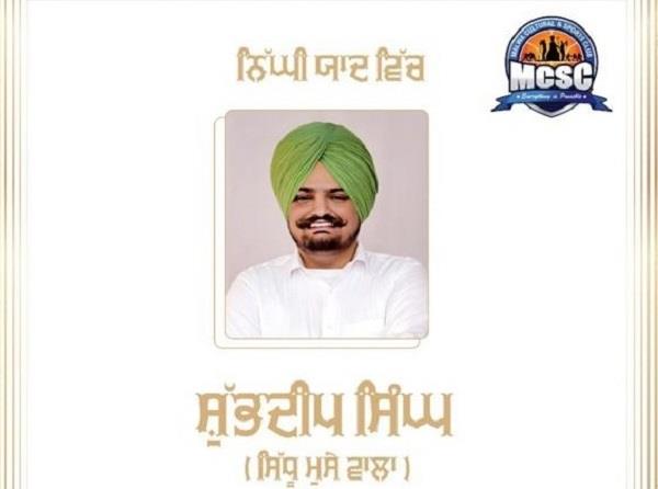  ਮਰਹੂਮ ਸਿੱਧੂ ਮੂਸੇ ਵਾਲਾ ਦੀ ਯਾਦ ''ਚ ਮੈਲਬੌਰਨ ਵਿਖੇ ਸਰਧਾਂਜਲੀ ਸਮਾਗਮ।