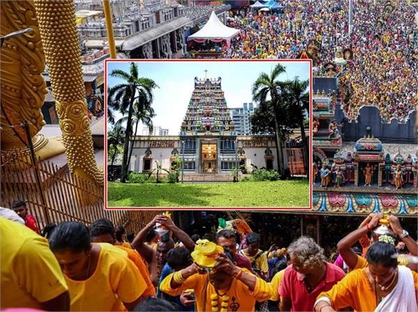  ਪ੍ਰਾਚੀਨ ਮੰਦਰ ਦੀ ਸਿੰਗਾਪੁਰ ''ਚ ਹੋਈ ਅਭਿਸ਼ੇਕ ਪੂਜਾ, 12000 ਹਿੰਦੂ ਸ਼ਰਧਾਲੂ ਸ਼ਾਮਲ ਹੋਏ। 