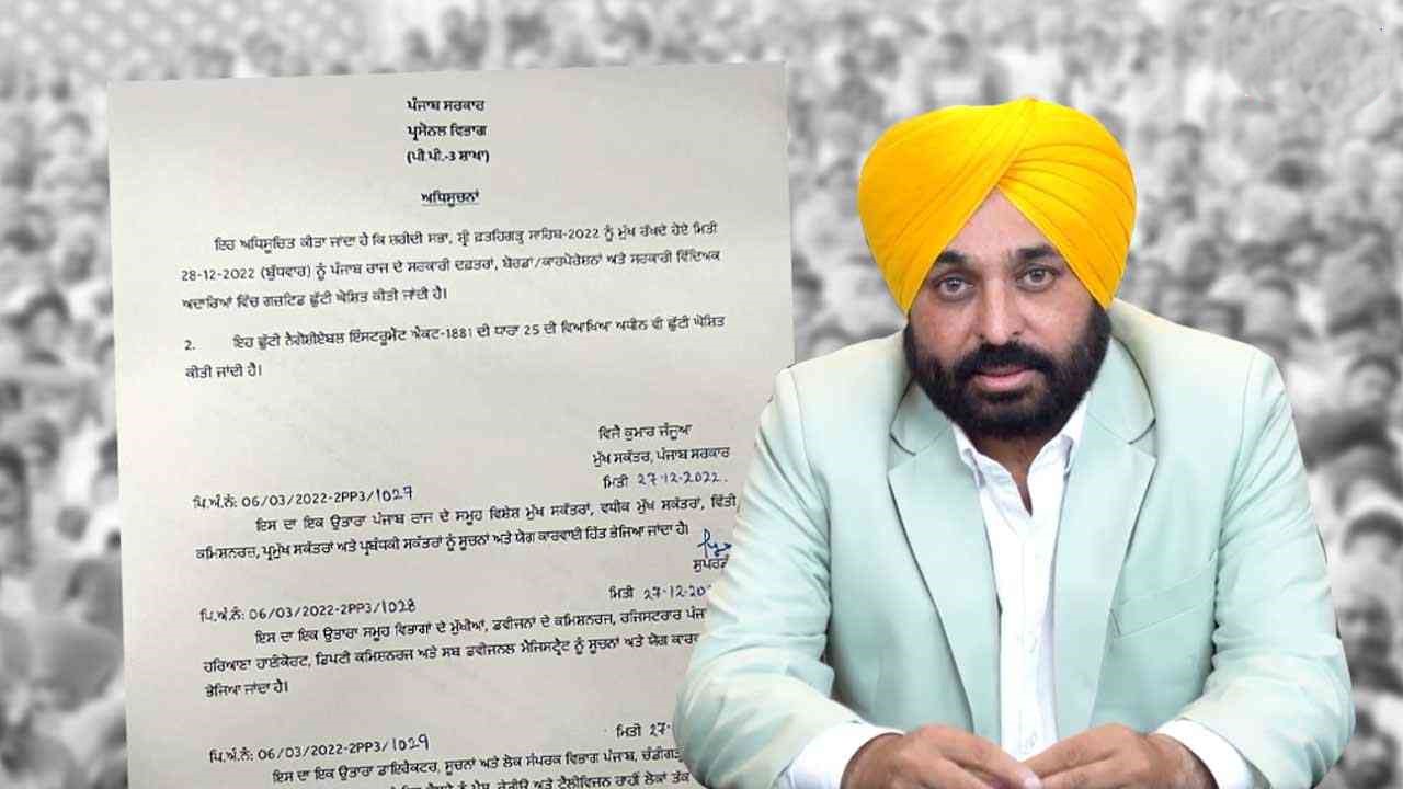 ਪੰਜਾਬ ਸਰਕਾਰ ਨੇ ਸੂਬੇ ਵਿਚ 28 ਦਸੰਬਰ ਨੂੰ ਸਰਕਾਰੀ ਛੁੱਟੀ ਦਾ ਕੀਤਾ ਐਲਾਨ