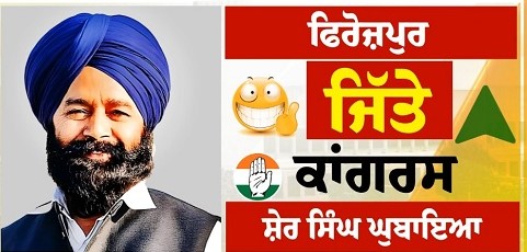 ਕਾਂਗਰਸੀ ਉਮੀਦਵਾਰ ਸ਼ੇਰ ਸਿੰਘ ਘੁਬਾਇਆ ਨੇ ਫਿਰੋਜ਼ਪੁਰ ਸੀਟ ਤੋਂ ਜਿੱਤ ਕੀਤੀ ਹਾਸਲ,‘ਆਪ’ ਦੇ ਜਗਦੀਪ ਸਿੰਘ ਨੂੰ ਪਛਾੜਿਆ