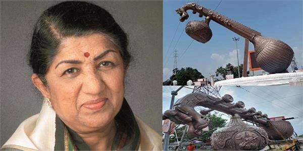 ਅਯੁੱਧਿਆ ''ਚ ਬਣਿਆ ''ਲਤਾ ਮੰਗੇਸ਼ਕਰ ਚੌਂਕ'', 14 ਟਨ ਦੀ ਵੀਣਾ ਸਵਰ ਕੋਕਿਲਾ ਦੀ ਯਾਦ ''ਚ ਸਥਾਪਿਤ ਕੀਤੀ ਗਈ। 